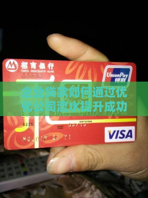 企业贷款如何通过优化公司流水提升成功率