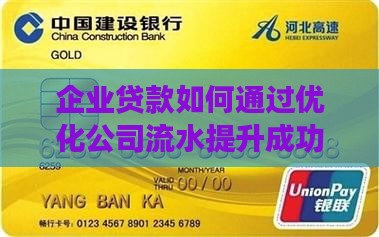 企业贷款如何通过优化公司流水提升成功率