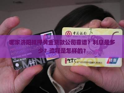 哪家济阳抵押黄金贷款公司靠谱？利息是多少？流程是怎样的？