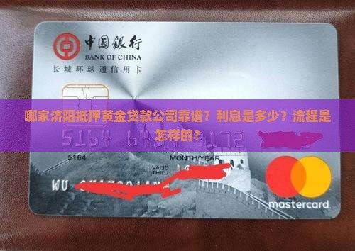 哪家济阳抵押黄金贷款公司靠谱？利息是多少？流程是怎样的？