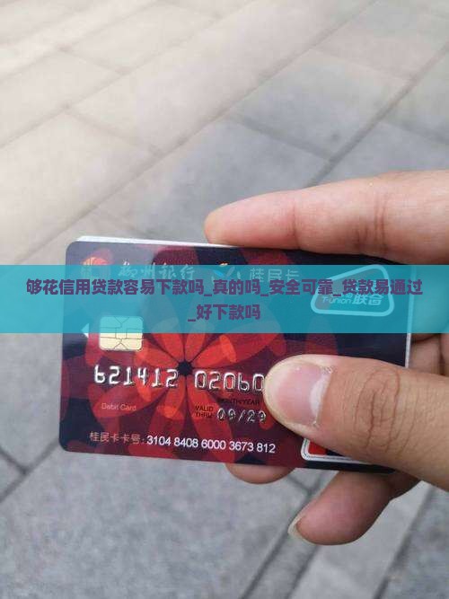 够花信用贷款容易下款吗_真的吗_安全可靠_贷款易通过_好下款吗