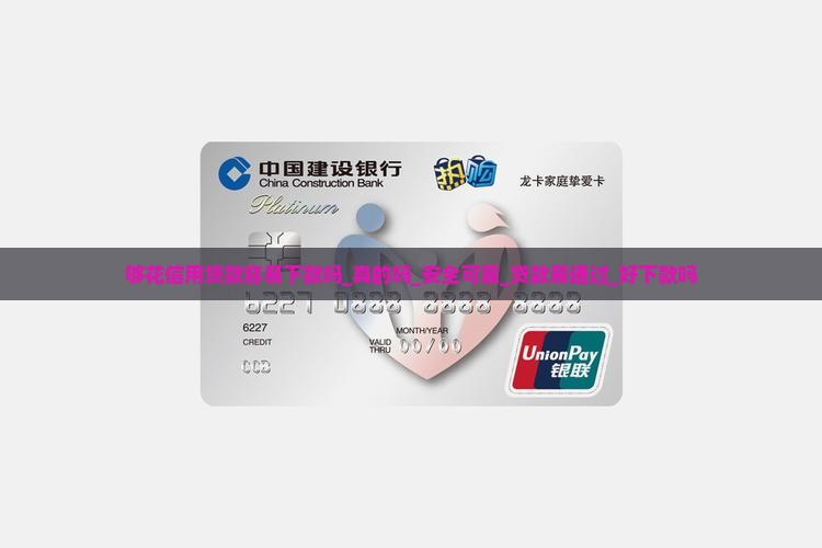 够花信用贷款容易下款吗_真的吗_安全可靠_贷款易通过_好下款吗