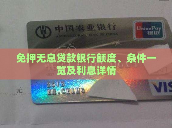 免押无息贷款银行额度、条件一览及利息详情