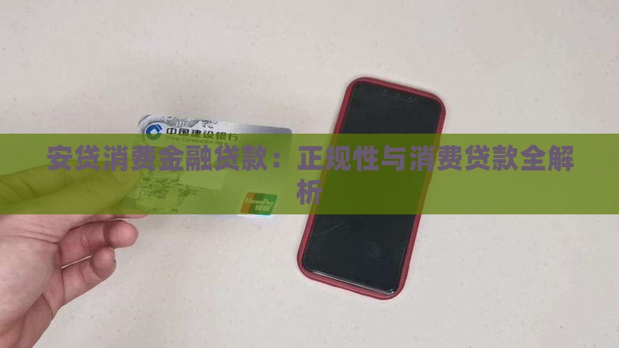 安贷消费金融贷款：正规性与消费贷款全解析