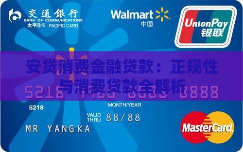 安贷消费金融贷款：正规性与消费贷款全解析