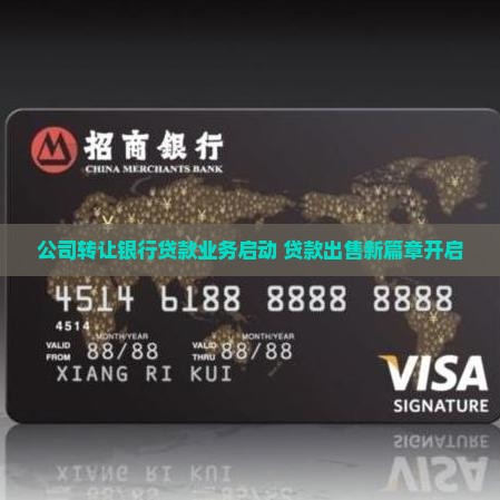 公司转让银行贷款业务启动 贷款出售新篇章开启