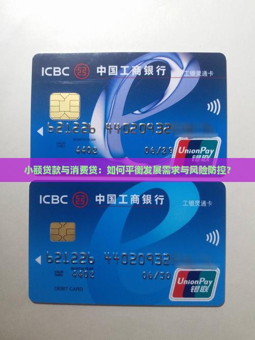 小额贷款与消费贷：如何平衡发展需求与风险防控？