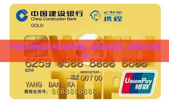 平安银行贷款流水不足如何处理，会资金冻结吗，需要交钱冲刷吗