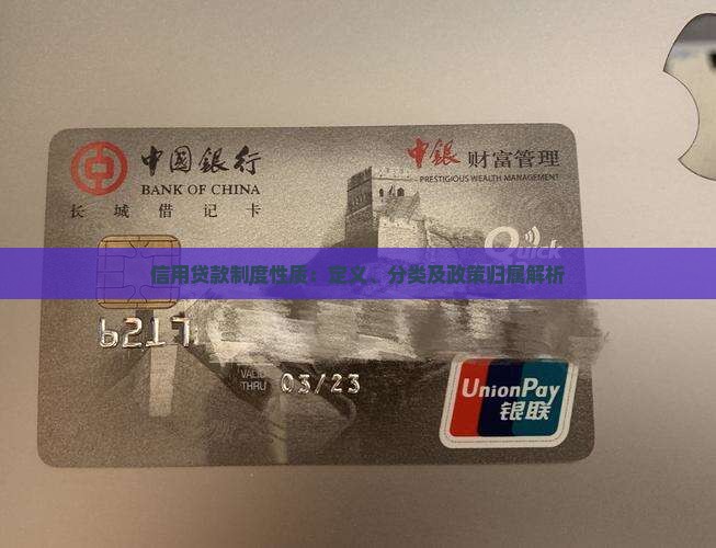 信用贷款制度性质：定义、分类及政策归属解析
