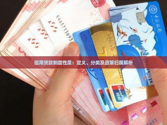 信用贷款制度性质：定义、分类及政策归属解析