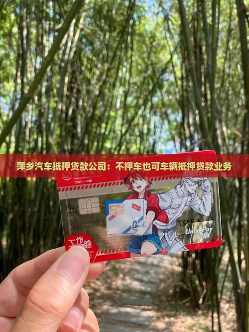 萍乡汽车抵押贷款公司：不押车也可车辆抵押贷款业务