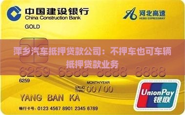 萍乡汽车抵押贷款公司：不押车也可车辆抵押贷款业务