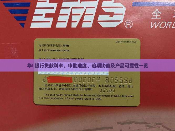 华潤银行贷款利率、审批难度、逾期协商及产品可靠性一览