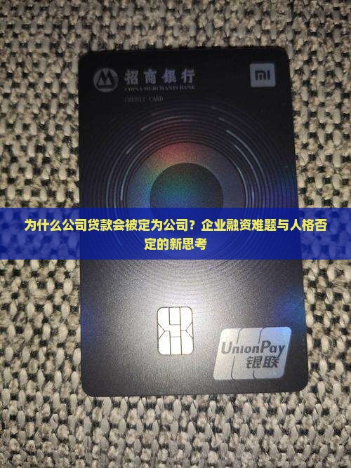 为什么公司贷款会被定为公司？企业融资难题与人格否定的新思考