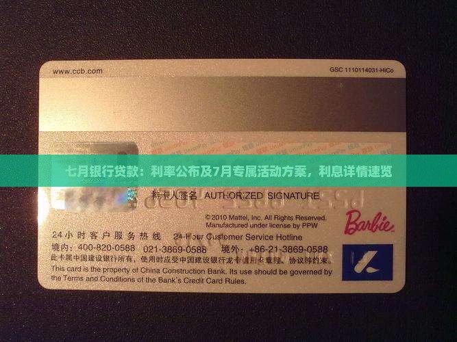 七月银行贷款：利率公布及7月专属活动方案，利息详情速览