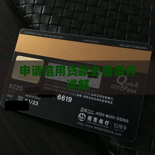 申请信用贷款必备条件详解