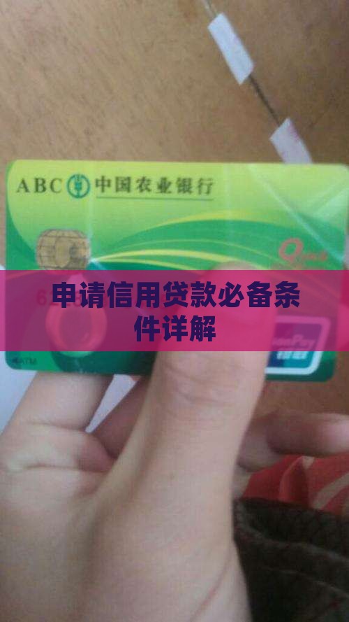 申请信用贷款必备条件详解
