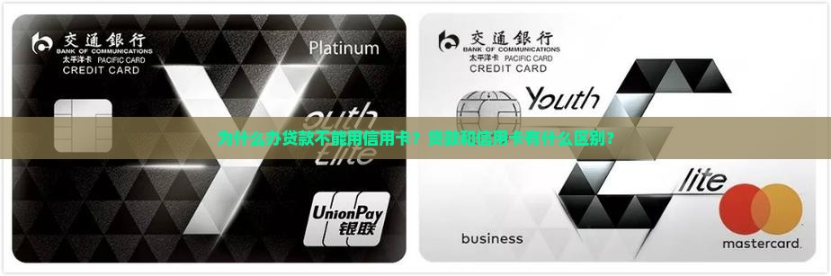 为什么办贷款不能用信用卡？贷款和信用卡有什么区别？