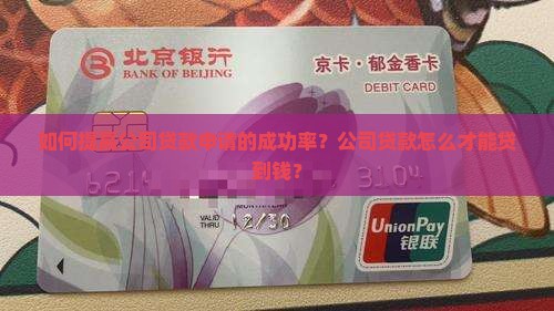 如何提高公司贷款申请的成功率？公司贷款怎么才能贷到钱？
