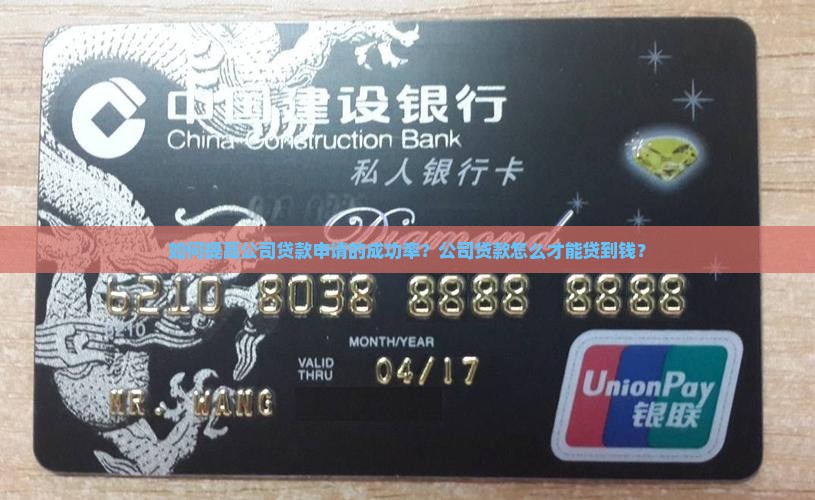 如何提高公司贷款申请的成功率？公司贷款怎么才能贷到钱？