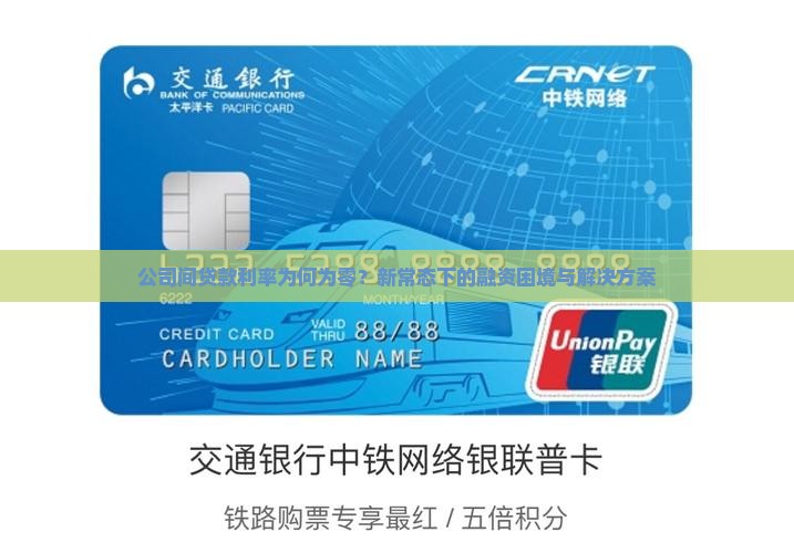 公司间贷款利率为何为零？新常态下的融资困境与解决方案