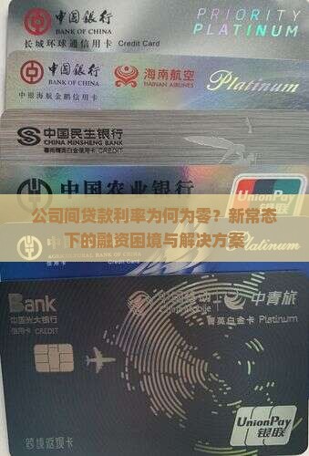 公司间贷款利率为何为零？新常态下的融资困境与解决方案