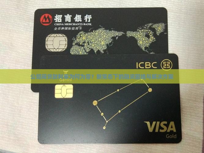 公司间贷款利率为何为零？新常态下的融资困境与解决方案