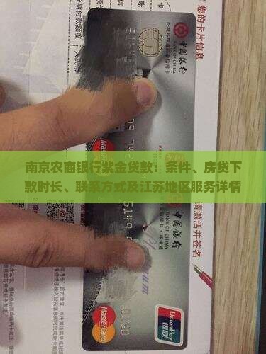 南京农商银行紫金贷款：条件、房贷下款时长、联系方式及江苏地区服务详情