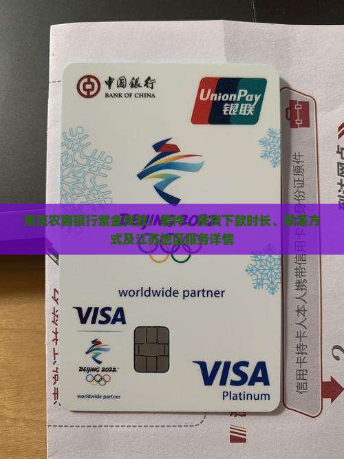 南京农商银行紫金贷款：条件、房贷下款时长、联系方式及江苏地区服务详情