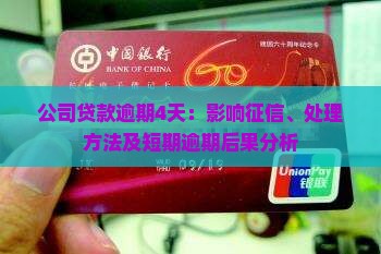 公司贷款逾期4天：影响征信、处理方法及短期逾期后果分析