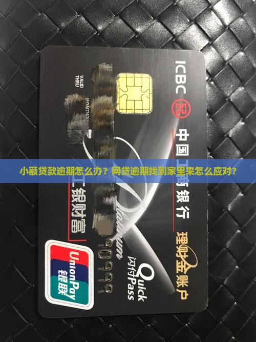 小额贷款逾期怎么办？网贷逾期找到家里来怎么应对？