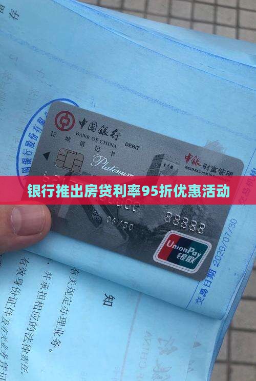 银行推出房贷利率95折优惠活动