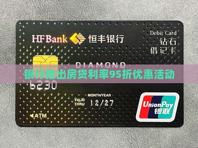 银行推出房贷利率95折优惠活动