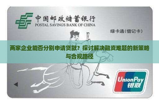 两家企业能否分别申请贷款？探讨解决融资难题的新策略与合规路径