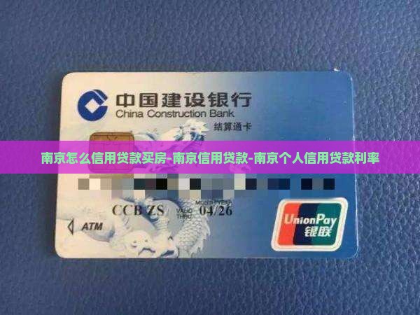 南京怎么信用贷款买房-南京信用贷款-南京个人信用贷款利率