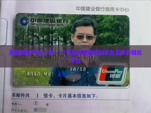 高额贷款平台17家、17万元及高额贷款平台后果与相关平台