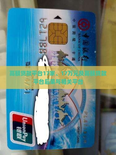 高额贷款平台17家、17万元及高额贷款平台后果与相关平台