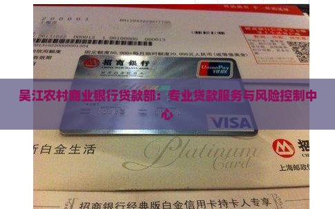 吴江农村商业银行贷款部：专业贷款服务与风险控制中心