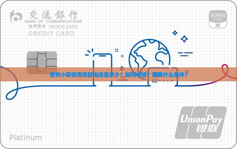 宿州小额信用贷款电话是多少？如何申请？需要什么条件？