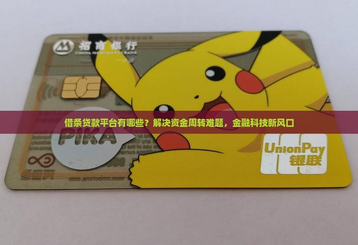 借条贷款平台有哪些？解决资金周转难题，金融科技新风口