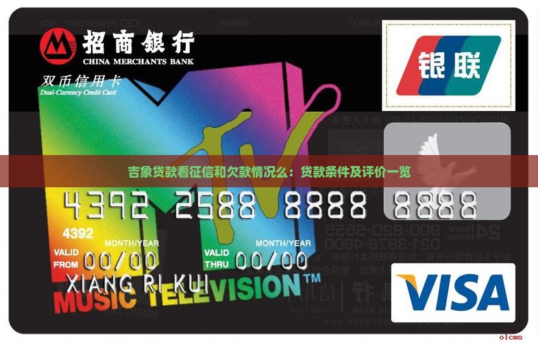 吉象贷款看征信和欠款情况么：贷款条件及评价一览