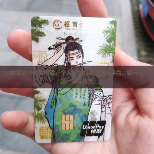 你我和个体的桥梁：个人与企业商业贷款平台，银行借款一站式服务