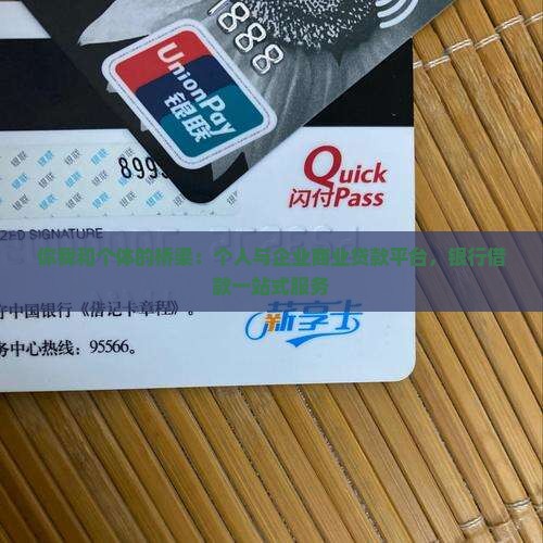 你我和个体的桥梁：个人与企业商业贷款平台，银行借款一站式服务