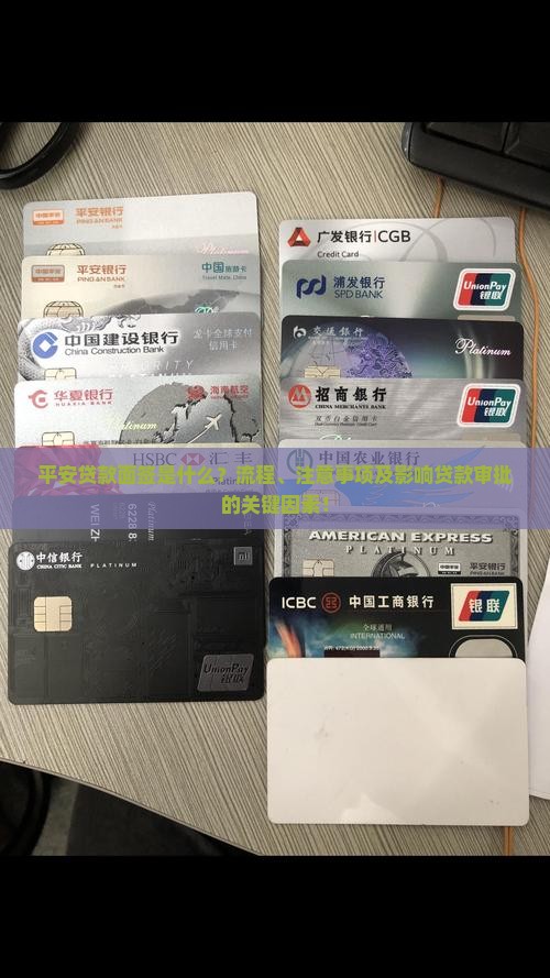 平安贷款面签是什么？流程、注意事项及影响贷款审批的关键因素！