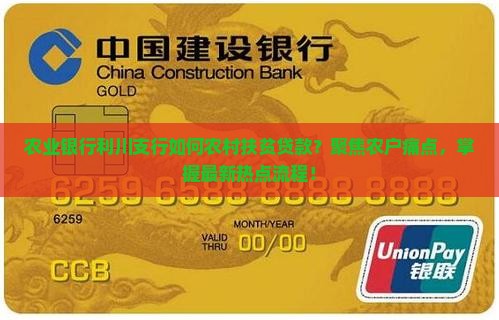 农业银行利川支行如何农村扶贫贷款？聚焦农户痛点，掌握最新热点流程！