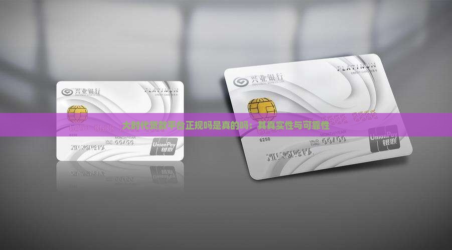 大时代贷款平台正规吗是真的吗：其真实性与可靠性