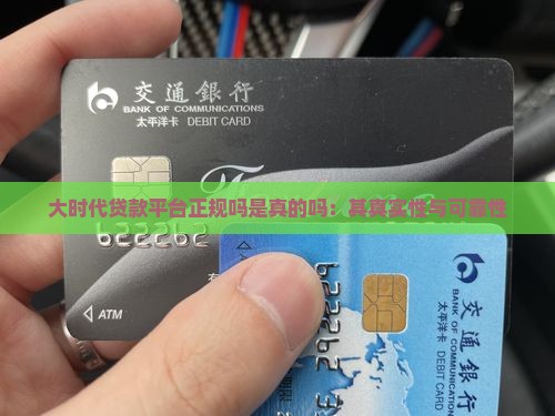 大时代贷款平台正规吗是真的吗：其真实性与可靠性
