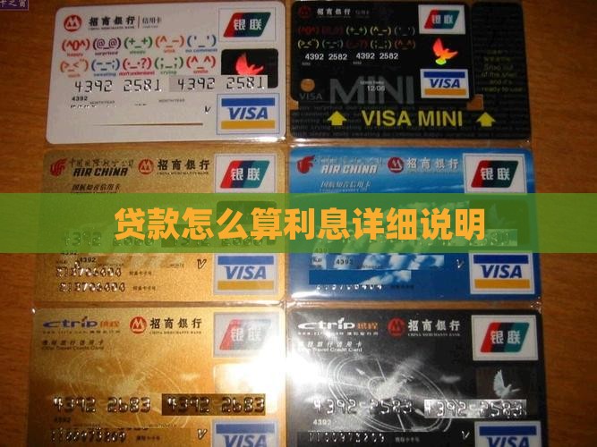 贷款怎么算利息详细说明