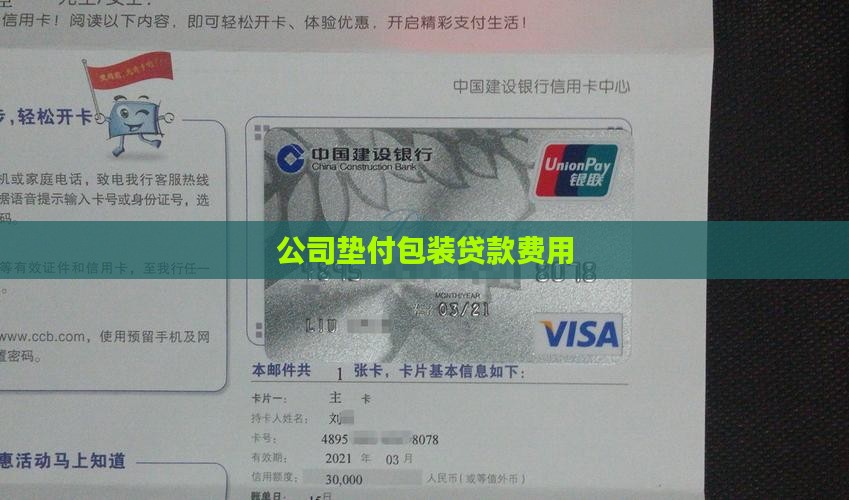 公司垫付包装贷款费用
