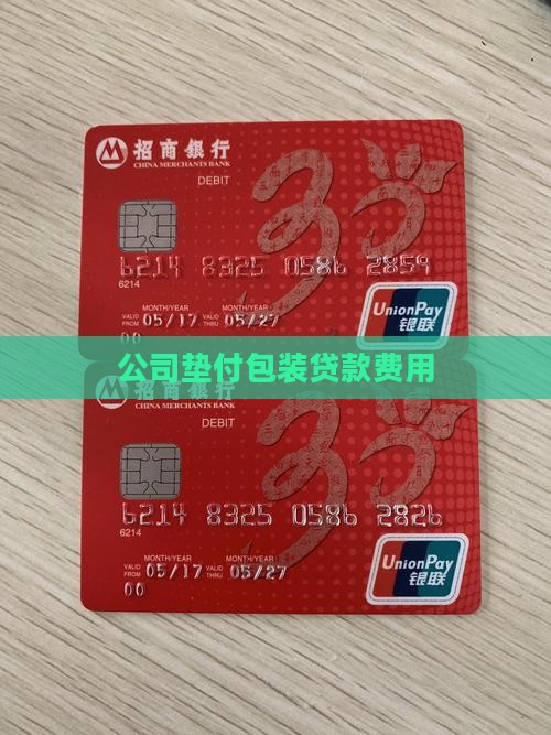 公司垫付包装贷款费用